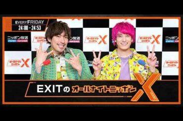 2023-01-20 EXITのオールナイトニッポンXクロス (ウエスPとりんたろーのジャケ写にギブミーOne More Chance💦)