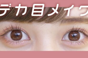 デカ目メイクのやり方。