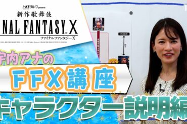 【未プレイでも安心！】宇内アナのゲーム解説！ （キャラクター編）#宇内梨沙 #尾上菊之助 #新作歌舞伎 #FFX #FFX歌舞伎
