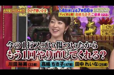 【高嶋ちさ子 , 川田裕美 , 田中れいな , 佐藤かよ , 麻木久仁子 , 神田愛花】『「負けず嫌い」高嶋ちさ子＆「ポチポチ女王」麻木久仁子』 007