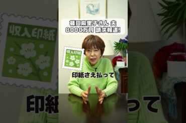 篠田麻里子さん 夫8000万円 請求報道! #岡野あつこ #夫婦問題 #離婚 #モラハラ