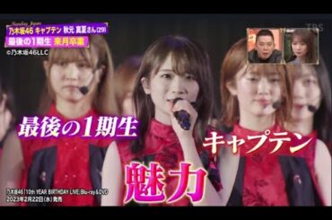 【乃木坂46】秋元真夏さん グループ卒業までの軌跡/サンデー・ジャポン2023年01月29日HD