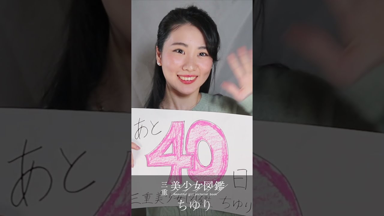 【三重美少女図鑑】フリーペーパー創刊まであと40日 カウントダウン 【三重美少女図鑑】フリーペーパー創刊まであと40日 カウントダウン