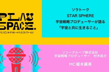 PLAY SPACE. | ソララボ / STAR SPHERE宇宙戦略プロデューサーが語る「宇宙と共に生きること」