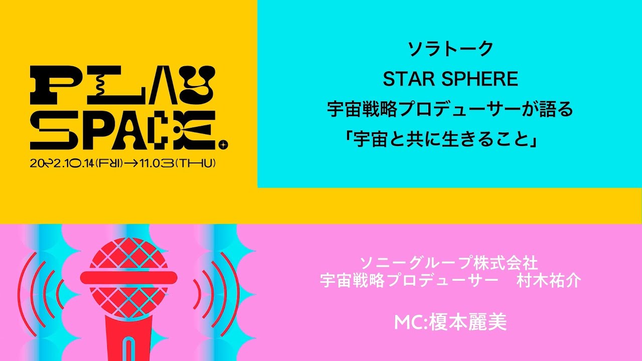 PLAY SPACE. | ソララボ / STAR SPHERE宇宙戦略プロデューサーが語る「宇宙と共に生きること」 PLAY SPACE. | ソララボ / STAR SPHERE宇宙戦略プロデューサーが語る「宇宙と共に生きること」