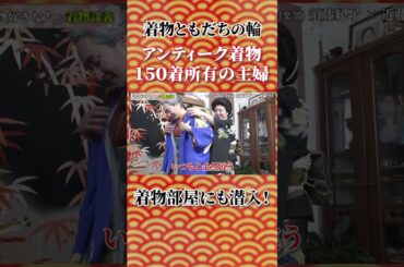 150着のアンティーク着物から厳選コレクションを紹介👘  #着物   #Shorts