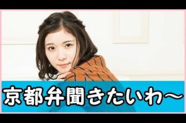 京都弁が大好きすぎる松岡茉優ｗ