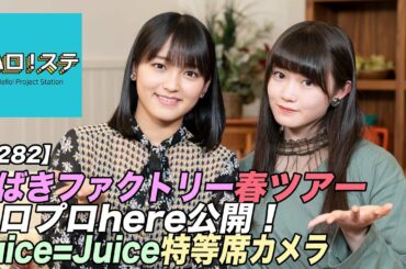 【ハロ！ステ#282】つばきファクトリーLIVE、ハロプロhere公開！Juice=Juice 最前列特等席LIVE！ MC：野村みな美＆小野田紗栞