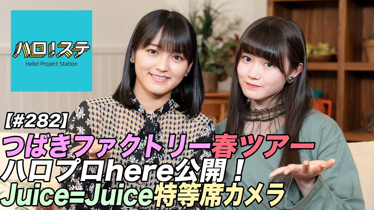 【ハロ!ステ#282】つばきファクトリーLIVE、ハロプロhere公開!Juice=Juice 最前列特等席LIVE! MC:野村みな美&小野田紗栞 【ハロ!ステ#282】つばきファクトリーLIVE、ハロプロhere公開!Juice=Juice 最前列特等席LIVE! MC:野村みな美&小野田紗栞