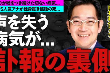 向井政生アナの突然の訃報...周りが病状に対し嘘をつき続けた理由に涙腺崩壊...TBSの人気アナが独身を貫いた理由に一同驚愕！