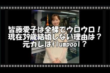 皆藤愛子は全裸でウロウロ！現在39歳結婚しない理由は？元カレはflumpool？　【トレンド速報net】【芸能・映画・ドラマ・音楽・時事ネタ情報配信中】