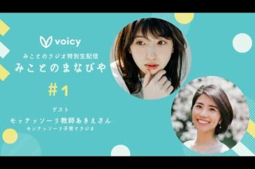 【日比美思 × モンテッソーリ教師あきえ】みことのまなびや 第1回