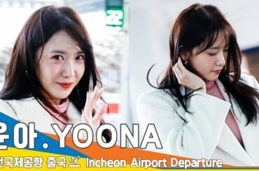 윤아(YOONA), 겨울 한파도 감당 할 수 없는 미모 ('킹더랜드' 촬영 출국)✈️Girls' Generation Airport Departure 23.1.27 #NewsenTV