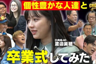 【番宣】日向坂46&番組を卒業する渡邉美穂のために卒業式開いたら…