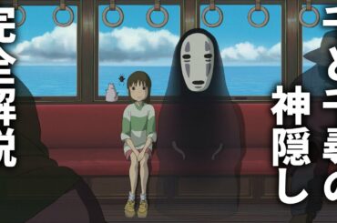 【千と千尋の神隠し】完全解説【岡田斗司夫 切り抜き】