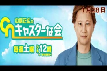 【見逃した人用】中居正広のキャスターな会1月28日＜TVer/無料/再放送/動画配信＞2023年1月28日放送分 FULL
