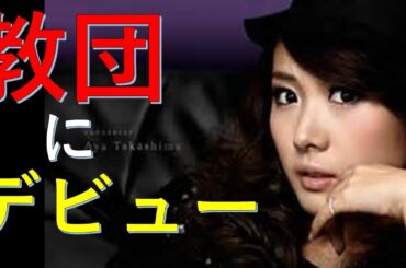 【衝撃】高島彩1歳の長女が、教団デビューか！子供がかわいそう