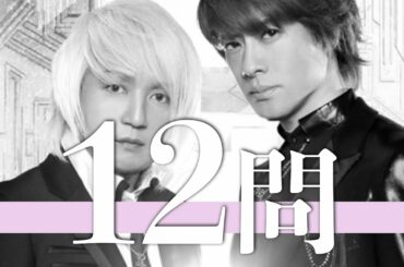access/12問クイズ【浅倉大介/貴水博之/BENI/岩永徹也/風間俊介/高橋愛/川畑要/島津亜矢/小野塚勇人/飯島寛騎/クリスハート/町井祥真/松本享恭/二階堂高嗣/西川貴教/小室哲哉/横尾渉】
