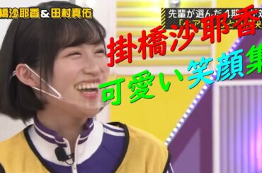 【掛橋沙耶香】さぁちゃんの可愛い笑顔集。【乃木坂46】【笑顔】