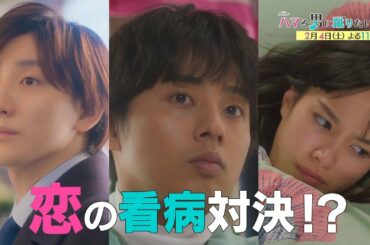 オシドラサタデー『ハマる男に蹴りたい女』2月4日（土）よる11時放送／第4話 予告動画