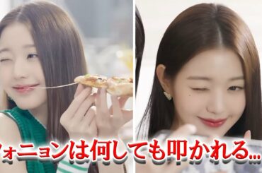 ウォニョンは何しても叩かれる？IVEウォニョンのピザの食べ方が議論に