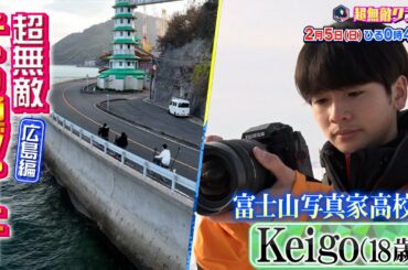 【超無敵クラス】2月5日（日）ひる0時45分放送／大好評企画！チャリ通ジャーニー&高校生富士山写真家