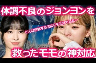 【TWICE】体調不良だったジョンヨンが､モモの言動に一番感謝している衝撃の理由【ONCE歓喜】