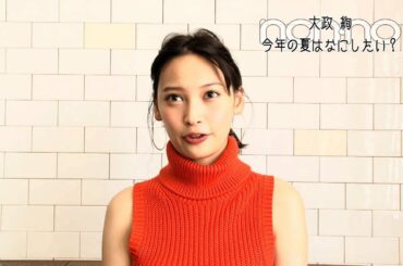 ノンノ８月号　大政絢がこの夏したいこと♡