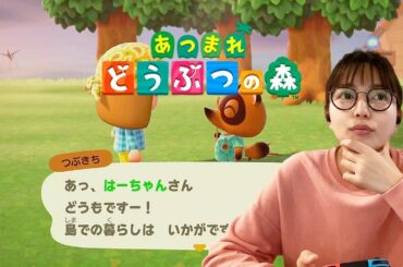 わたしの島へようこそー【あつまれ どうぶつの森】