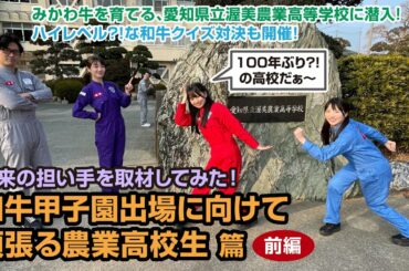 未来の担い手を取材してみた！ 和牛甲子園出場に向けて頑張る農業高校生 篇　前編