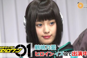【鶴嶋乃愛】「仮面ライダーゼロワン」制作発表記者会見＆インタビュー