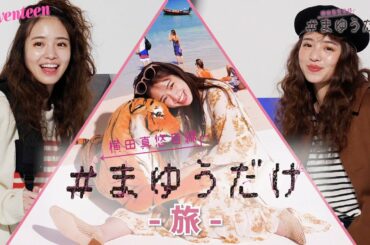 横田真悠 #まゆうだけ「旅」