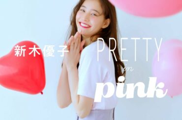ピンクは可愛いの味方♡ 新木優子のスペシャルムービー解禁！