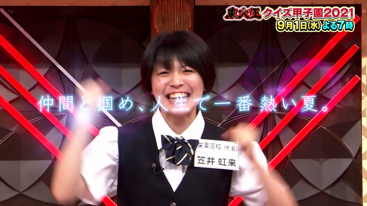 【東大王クイズ甲子園2021 決着】2021年9月1日放送【TBS】 【東大王クイズ甲子園2021 決着】2021年9月1日放送【TBS】