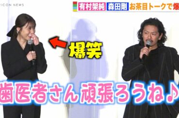 有村架純、森田剛の自由すぎるトークに思わず爆笑　チャーミングな回答に会場ほっこり　映画『前科者』公開直前舞台挨拶
