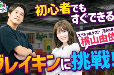 2024年パリ五輪で初採用！注目のブレイキンに挑戦 ダンスとSDGs 前編