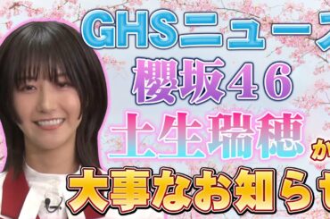 【GHSニュース】櫻坂46土生瑞穂から、番組をご覧の皆様へ大事なお知らせ