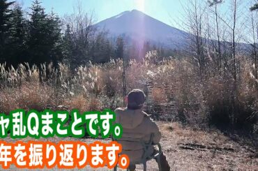 シャ乱Qまことです。富士山を見ながら今年を振り返りました【まこっチャンネル vol.51】