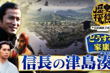 [歴史探偵×どうする家康] 信長の津島湊(つしまみなと) 織田家の重要な財源！ 佐藤二朗×松本潤×杉野遥亮 スペシャルコラボ | NHK