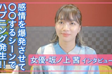 坂ノ上茜「どうリアクションをとるのが正解？」役とのギャップに困惑‼ / 遅咲きの青春ドラマ映画『ぬけろ、メビウス!!』インタビュー