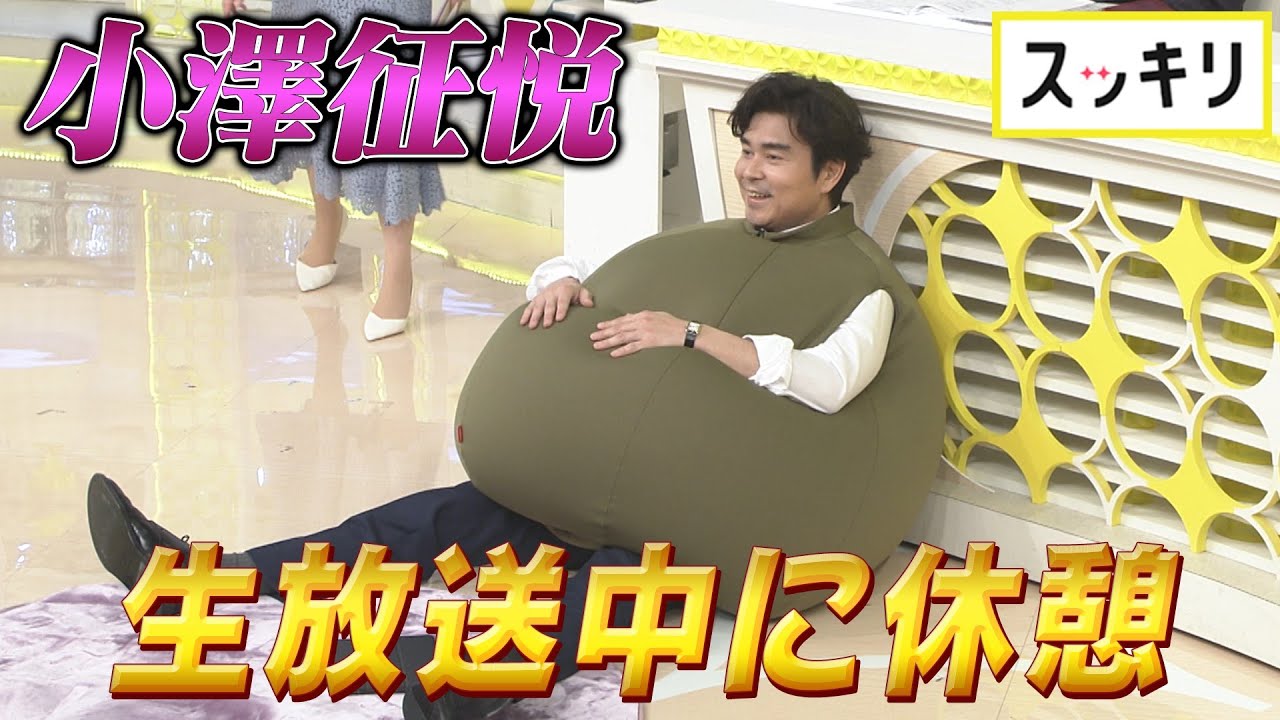 <もっとスッキリ>小澤征悦「着るビーズクッション」生実演【切り抜き名場面】 <もっとスッキリ>小澤征悦「着るビーズクッション」生実演【切り抜き名場面】