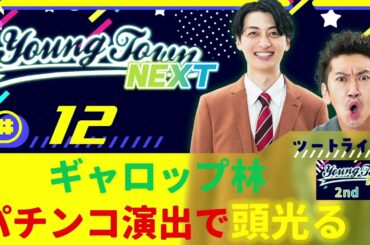 #12「ギャロップ林パチンコ演出で頭光る」ツートライブのヤングタウンNEXT