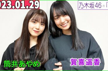 乃木坂46の「の」（乃木のの） 筒井あやめ,賀喜遥香 2023年01月29日