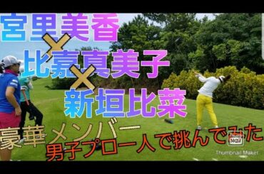 宮里美香×比嘉真美子×新垣比菜に一人で挑んでみた