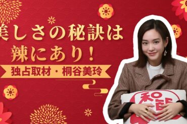 桐谷美玲インタビュー！30歳でも変わらない美しさを保つ秘訣は○○料理にあった！