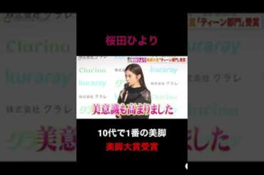 【桜田ひより】10代で1番の美脚の持ち主　#shorts