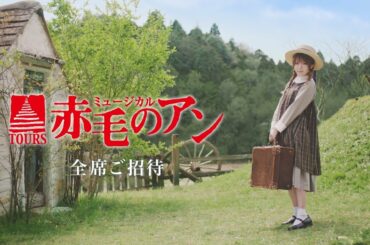 赤毛のアン「田中れいな」篇　15秒