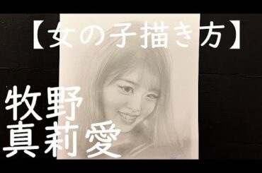 【女の子描き方】牧野真莉愛を描く 407RSR