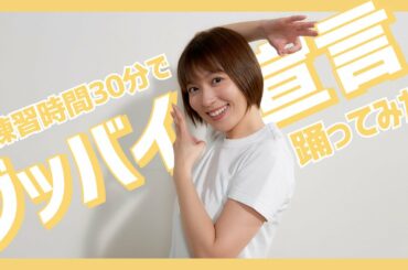 【ダンス】初のギブアップか！？阿部華也子が『グッバイ宣言』を30分で覚えて踊ってみた🙋‍♀️