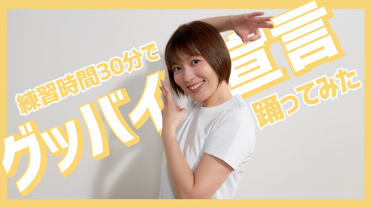 【ダンス】初のギブアップか!?阿部華也子が『グッバイ宣言』を30分で覚えて踊ってみた🙋♀️ 【ダンス】初のギブアップか!?阿部華也子が『グッバイ宣言』を30分で覚えて踊ってみた🙋♀️